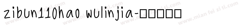 zibun110hao wulinjia字体转换